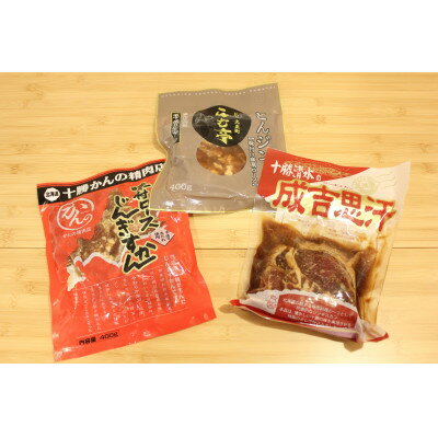 【ふるさと納税】とかちむらのジンギスカン3種　Aセット【配送不可地域：離島】【1393867】のサムネイル
