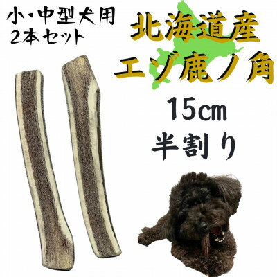 鹿の角 半割り 15cm 2本 犬のおもちゃ デンタルケア 小・中型犬用