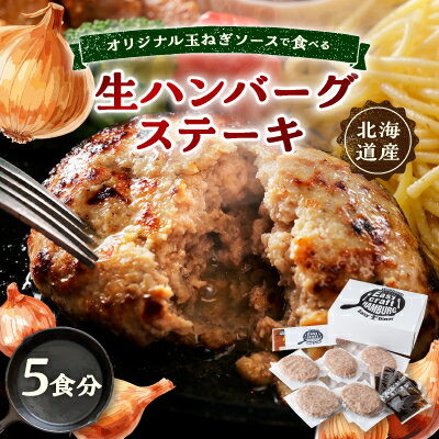 オリジナル玉ねぎソースで食べるハンバーグステーキ(生タイプ)ギフト 5食分【配送不可地域：離島】【1423881】