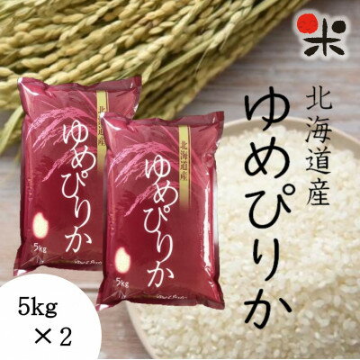 [令和5年産]北海道産ゆめぴりか 白米 10kg(5kg×2袋)