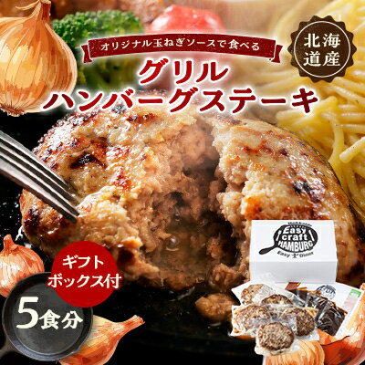 オリジナル玉ねぎソースで食べるハンバーグステーキ(グリルタイプ)5食セット ギフトボックス付[配送不可地域:離島]