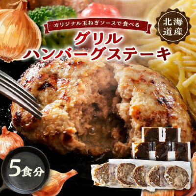 10位! 口コミ数「0件」評価「0」オリジナル玉ねぎソースで食べるハンバーグステーキ(グリルタイプ)5食セット【配送不可地域：離島】【1461421】