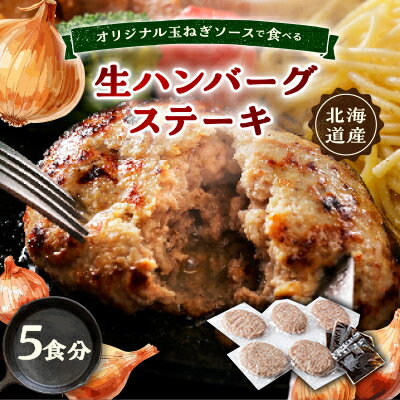 オリジナル玉ねぎソースで食べるハンバーグステーキ(生タイプ)5食セット[配送不可地域:離島]