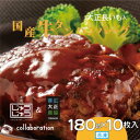 【ふるさと納税】国産牛タンハンバーグ(大正長いも入) 180g×10枚入【配送不可地域:離島】【1462189】