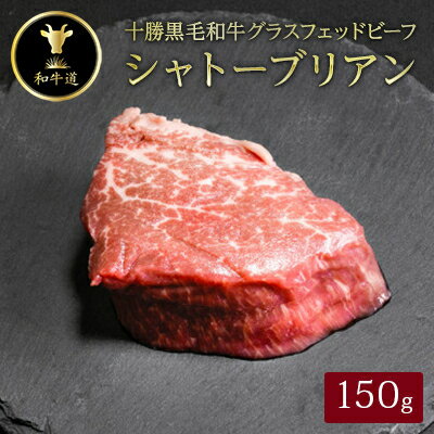 【ふるさと納税】十勝姫 シャトーブリアン 150g【配送不可地域:離島】【1464083】 【ふるさと納税】十勝姫 シャトーブリアン 150g【配送不可地域:離島】【1464083】