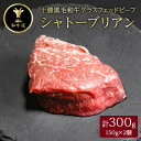【ふるさと納税】十勝姫 シャトーブリアン 150g×2個セット【配送不可地域:離島】【1464084】