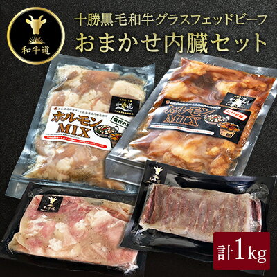 42位! 口コミ数「0件」評価「0」十勝姫 おまかせ内臓セット 1kg【配送不可地域：離島】【1464086】