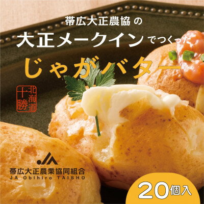 50位! 口コミ数「0件」評価「0」大正メークインじゃがバター20個入【5個入×4】【1464529】