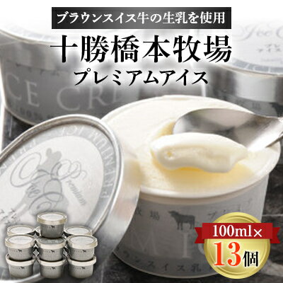 楽天北海道帯広市【ふるさと納税】十勝橋本牧場プレミアムアイス　100ml×13個【配送不可地域：離島】【1469798】