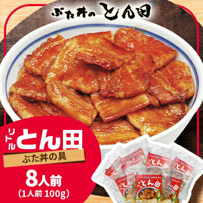 22位! 口コミ数「0件」評価「0」リトルとん田(ぶた丼の具)8人前【配送不可地域：離島】【1470368】