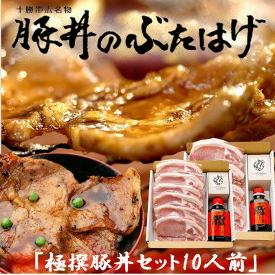 【ふるさと納税】豚丼のぶたはげ「極撰豚丼セット10人前」【配送不可地域：離島】【1482250】