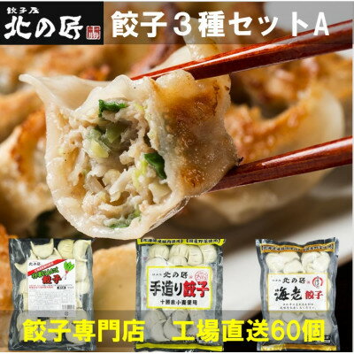 「餃子専門店工場直送60個入り」餃子屋北の匠3種セットA(手作り餃子・海老餃子・行者にんにく餃子)[配送不可地域:離島]