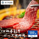 名称 十勝四季彩牛ロース焼肉用500g(250g×2P)【国産交雑種】 保存方法 冷凍 発送時期 2024年5月より順次発送※生産・天候・交通等の事情により遅れる場合があります。 提供元 佐々木畜産株式会社 配達外のエリア 離島 お礼品の特徴 『十勝四季彩牛』(国産交雑種)のなかでも、柔らかさと旨みを兼ね備えた「ロース」部分を焼肉用にスライスしました。 赤身とサシ(霜降り)のバランスをご堪能ください。 ■生産者の声 長年培ってきた肥育技術と、飼料会社との連携による徹底した品質管理で“こだわりの牛肉”を生産しております。 『十勝四季彩牛』は、佐々木畜産(株)グループ(北海道帯広市)のオリジナル銘柄牛です。 程よいサシ(霜降り)と、脂の甘みが自慢の牛肉となります。 ■お礼品の内容について ・十勝四季彩牛ロース焼肉用500g(リブロースまたはサーロイン)[500g(250g×2P)] 　　原産地:北海道十勝/加工地:北海道帯広市 　　賞味期限:製造日から30日 ■原材料・成分 十勝四季彩牛(国産交雑種) ■注意事項/その他 ※発送形態は【真空冷凍】状態となります。 ※リブロースまたはサーロインとなります。 十勝四季彩牛:帯広市内の加工場にて、精肉加工等の全工程を実施 ・ふるさと納税よくある質問はこちら ・寄附申込みのキャンセル、返礼品の変更・返品はできません。あらかじめご了承ください。このお礼品は以下の地域にはお届けできません。 ご注意ください。 離島