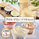 【ふるさと納税】【毎月定期便】北海道 十勝 スイーツ 定期便(アイス・プリン・ソフトクリーム)全3回_ アイス プリン 定期便 アイスクリーム ソフト ソフトクリーム セット スイーツ お菓子 菓子 十勝 牧場 ギフト 冷凍 北海道 送料無料 【配送不可地域:離島】【4007370】(4)
