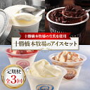 【ふるさと納税】【毎月定期便】十勝橋本牧場のアイスセット全3回_ アイス 定期便 アイスクリーム ソフト ソフトクリーム セット バニラ チョコ いちご スイー...