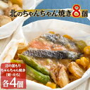 【ふるさと納税】【2ヵ月毎定期便】味噌薫る北のちゃんちゃん焼き8個【8137】 全3回【配送不可地域:離島】【4008731】