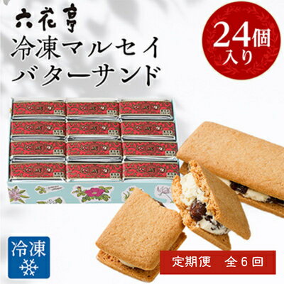 【ふるさと納税】【毎月定期便】六花亭・冷凍マルセイバターサンド 24個入全6回【配送不可地域：離島】【4011962】のサムネイル