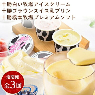 【ふるさと納税】2023年7月発送開始『定期便』十勝橋本牧場のアイスクリーム・プリン・プレミアムソフト全3回【配送不可地域：離島】【5141837】のサムネイル