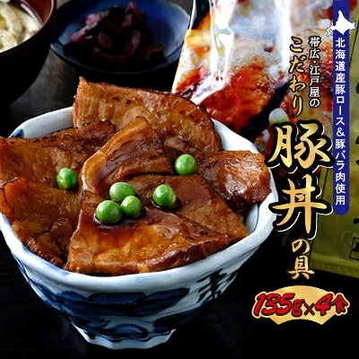 2023年6月発送開始『定期便』帯広・江戸屋のこだわり豚丼の具4食〈8656〉全3回【配送不可地域：離島】【5143380】