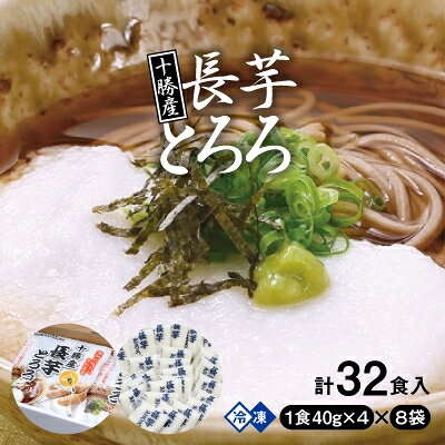 2023年7月発送開始『定期便』十勝産長芋とろろ(40g×4)×8袋セット全3回【配送不可地域：離島】【5143403】