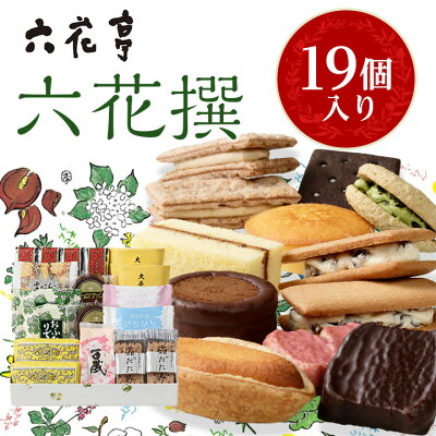 楽天ふるさと納税　【ふるさと納税】 六花亭 ・ 六花撰 19個入 _ 帯広市 北海道 スイーツ おやつ お菓子 マルセイ マルセイバターサンド バターサンド ギフト プレゼント 贈り物 【配送不可地域：離島】【1227401】