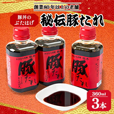 豚丼のぶたはげ「秘伝豚たれ」 360ml 3本(約30食分) セット