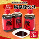 【ふるさと納税】豚丼のぶたはげ「秘伝豚たれ」 360ml 3本(約30食分) セット【1144179】