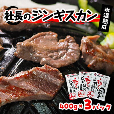 氷温熟成!羊1頭まるごと手切りの肉のミートピア「社長のジンギスカン3パックセット(400g×3)」[配送不可地域:離島]