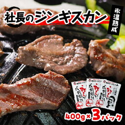 【ふるさと納税】氷温熟成!羊1頭まるごと手切りの肉のミートピア「社長のジンギスカン3パックセット(400g×3)」【配送不可地域：離島】【1224871】