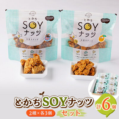 30位! 口コミ数「0件」評価「0」とかちSOYナッツ2種(オレンジ&クランベリー味、チョコ&ココア味)×各3個詰め合わせ　合計6個【1354941】