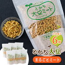 【ふるさと納税】とかち大豆まるごとミート　6個セット【135