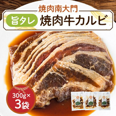 43位! 口コミ数「0件」評価「0」南大門の旨タレ焼肉牛カルビ【配送不可地域：離島】【1425301】