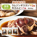 【ふるさと納税】南大門の味付ラムジンギスカン旨タレ焼肉牛カルビセット【配送不可地域:離島】【1425312】