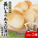 【ふるさと納税】長いものわさび漬け(鮭節醤油)330g×3袋【配送不可地域:離島】【1205946】