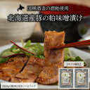 【ふるさと納税】国稀酒造の酒粕使用! 北海道産豚の粕味噌漬けギフト【配送不可地域:離島】【1430310】