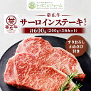 【ふるさと納税】帯広牛 サーロイン ステーキ セット 計600g(200g×3枚)すりおろし山わさび付き【配送不可地域:離島】【1483765】