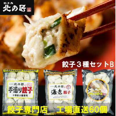 【ふるさと納税】「餃子専門店工場直送60個入り」北の匠3種セットB(手作り餃子・海老餃子・ラクレットチーズ餃子)【配送不可地域:離島】【1484471】