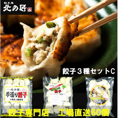 「餃子専門店工場直送60個」北の匠3種セットC(手作り餃子・ラクレットチーズ餃子・行者にんにく餃子)[配送不可地域:離島]