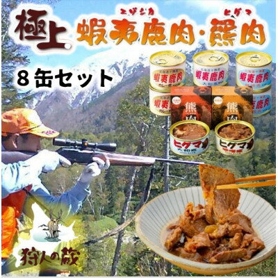 エゾ鹿&ひぐま肉味付け8缶セット