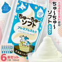 【ふるさと納税】ちゅーちゅーソフト ミルク 6本セット【配送不可地域:離島】【1493215】