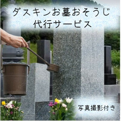 2位! 口コミ数「0件」評価「0」【帯広市内のみ】ダスキンお墓おそうじ代行サービス【1494473】