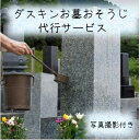 【ふるさと納税】【帯広市内のみ】ダスキンお墓おそうじ代行サービス【1494473】