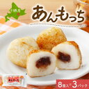 【ふるさと納税】十勝 つぶあん いももっち 8個入 3パック ほんのりバターの香り じゃがいも 北海道 帯広市【配送不可地域:離島】【1495664】