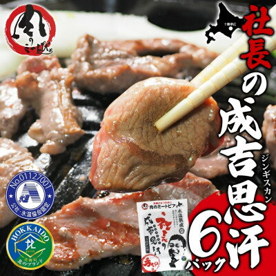 【ふるさと納税】十勝 社長のジンギスカン 430g 6パック こだわり手切りの羊肉 氷温熟成 北海道 帯広市【配送不可地域:離島】【1501727】