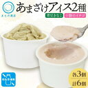 【ふるさと納税】あまざけアイス 2種 計6個 イチゴ きなこ 牛乳不使用 新感覚フローズンスイーツ 北海道 帯広市【配送不可地域:離島】【1502446】