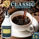 【ふるさと納税】コーヒー豆 クラシックブレンド ボトル 100g 1本 焙煎したてのブレンドコーヒー 北海道 帯広市【1503290】