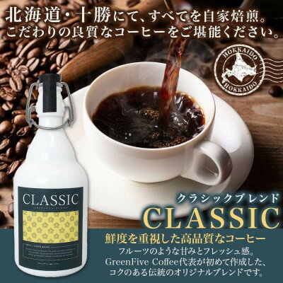 【ふるさと納税】コーヒー豆 クラシックブレンド ボトル 100g 1本 焙煎したてのブレンドコーヒー 北海道 帯広市【1503290】