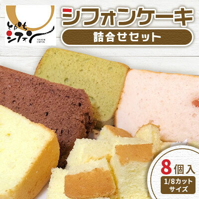 【ふるさと納税】【十勝シフォン】シフォンケーキ詰合せセット 8個入(1/8カットサイズ)【配送不可地域:離島】【1508304】