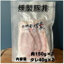 【ふるさと納税】十勝モール温泉豚燻製豚丼と燻製ハンバーグセット【配送不可地域:離島】【1511499】