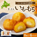【ふるさと納税】十勝 インカのめざめ いももち 8個入×6パック もちもちチーズ入り じゃがいも 北海道 帯広市【配送不可地域:離島】【1513535】